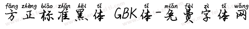 方正标准黑体 GBK体字体转换